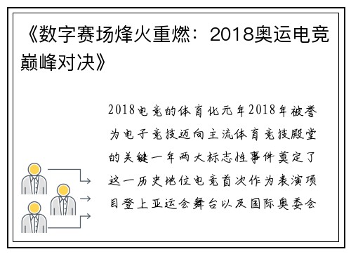 《数字赛场烽火重燃：2018奥运电竞巅峰对决》
