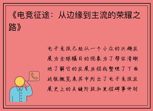 《电竞征途：从边缘到主流的荣耀之路》