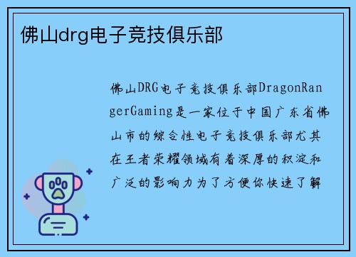 佛山drg电子竞技俱乐部