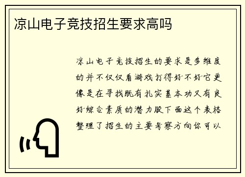凉山电子竞技招生要求高吗