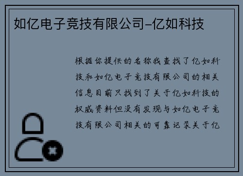 如亿电子竞技有限公司-亿如科技