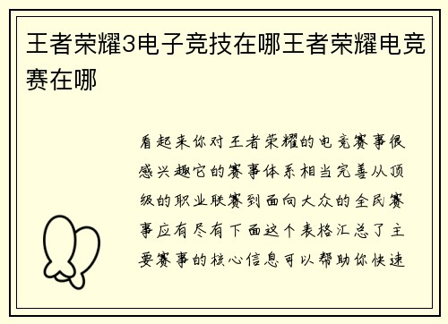 王者荣耀3电子竞技在哪王者荣耀电竞赛在哪