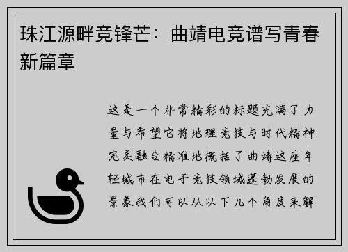 珠江源畔竞锋芒：曲靖电竞谱写青春新篇章