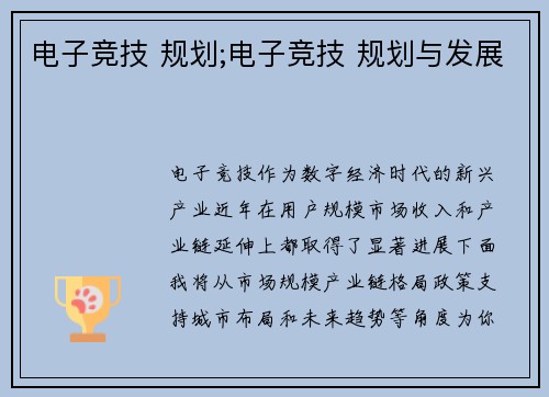 电子竞技 规划;电子竞技 规划与发展