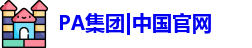 PA集团|中国官网
